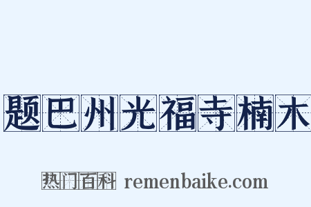 题巴州光福寺楠木是什么意思的图片